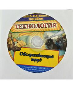 Купить Технология. Обслуживающий труд в интернет-магазине Irkshop.ru