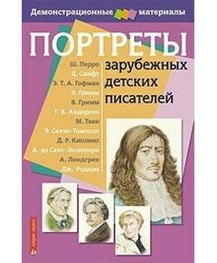 Купить Портреты зарубежных детских писателей в интернет-магазине Irkshop.ru