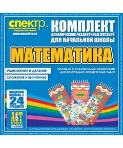 Купить ДРП Математика (Эластичные элементы) – Умножение и деление. Сложение и вычитание в интернет-магазине Irkshop.ru