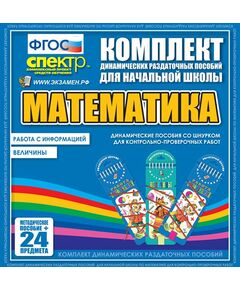 Купить Математика (шнуровка).Величины. Работа с информацией., изображение 2 в интернет-магазине Irkshop.ru