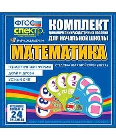 Купить Математика (веера). Устный счет, доли и дроби, геометрические формы. в интернет-магазине Irkshop.ru