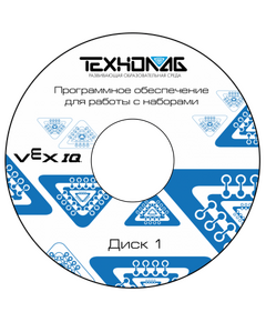 Купить Программное обеспечение для работы с конструкторами VEX в интернет-магазине Irkshop.ru
