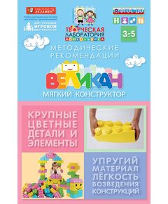 Купить Мягкий конструктор ВЕЛИКАН. Базовый набор 3-5 лет., изображение 4 в интернет-магазине Irkshop.ru