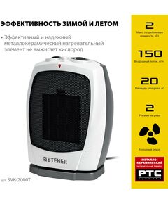 Купить Тепловентилятор STEHER SVK-2000T 2 кВт, металло-керамический нагревательный элемент, автоповорот, изображение 4 в интернет-магазине Irkshop.ru
