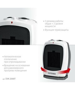 Купить Тепловентилятор STEHER SVK-2000T 2 кВт, металло-керамический нагревательный элемент, автоповорот, изображение 5 в интернет-магазине Irkshop.ru