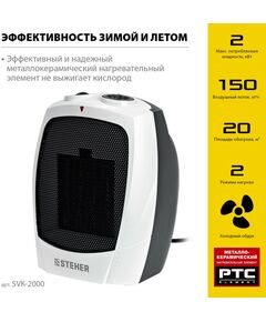 Купить тепловентилятор STEHER SVK-2000 2 кВт, металло-керамический нагревательный элемент, изображение 4 в интернет-магазине Irkshop.ru
