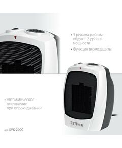 Купить тепловентилятор STEHER SVK-2000 2 кВт, металло-керамический нагревательный элемент, изображение 5 в интернет-магазине Irkshop.ru