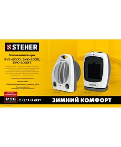 Купить тепловентилятор STEHER SVK-2000 2 кВт, металло-керамический нагревательный элемент, изображение 8 в интернет-магазине Irkshop.ru