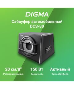 Купить Сабвуфер автомобильный Digma DCS-80 активный, изображение 11 в интернет-магазине Irkshop.ru