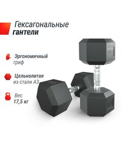 Гантели: Гантель гексагональная UNIXFIT 17,5 кг обрезиненная, пара фотографии