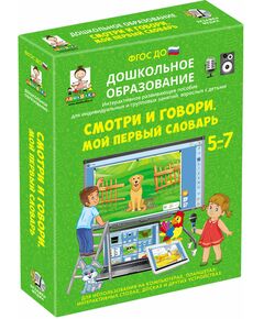 Купить Смотри и говори. МОЙ ПЕРВЫЙ СЛОВАРЬ. (ФГОС ДО) 5 – 7 лет. в интернет-магазине Irkshop.ru