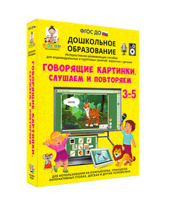 Купить Говорящие картинки. СЛУШАЕМ И ПОВТОРЯЕМ. (ФГОС ДО) 5 – 7 лет. в интернет-магазине Irkshop.ru