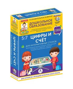 Купить Готовимся к школе: ЦИФРЫ И СЧЁТ Для интерактивных столов (ФГОС ДО) 5 – 7 лет. в интернет-магазине Irkshop.ru