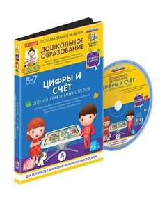 Купить Готовимся к школе: ЦИФРЫ И СЧЁТ Для интерактивных столов (ФГОС ДО) 5 – 7 лет., изображение 2 в интернет-магазине Irkshop.ru