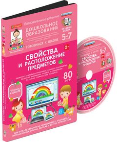 Купить Наглядное дошкольное образование. Готовимся к школе: СВОЙСТВА И РАСПОЛОЖЕНИЕ ПРЕДМЕТОВ (ФГОС ДО) в интернет-магазине Irkshop.ru