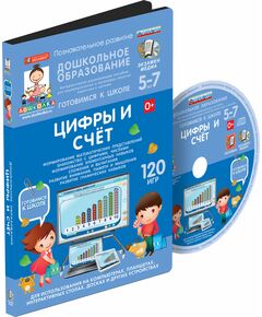 Купить Наглядное дошкольное образование. Готовимся к школе: ЦИФРЫ И СЧЕТ (ФГОС ДО), изображение 2 в интернет-магазине Irkshop.ru