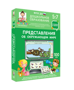 Купить Готовимся к школе: ПРЕДСТАВЛЕНИЯ ОБ ОКРУЖАЮЩЕМ МИРЕ Для интерактивных столов (ФГОС ДО) 5 – 7 лет. в интернет-магазине Irkshop.ru