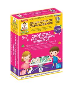 Купить Готовимся к школе: СВОЙСТВА И РАСПОЛОЖЕНИЕ ПРЕДМЕТОВ Для интерактивных столов (ФГОС ДО) 5 – 7 лет. в интернет-магазине Irkshop.ru