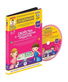 Купить Готовимся к школе: СВОЙСТВА И РАСПОЛОЖЕНИЕ ПРЕДМЕТОВ Для интерактивных столов (ФГОС ДО) 5 – 7 лет., изображение 3 в интернет-магазине Irkshop.ru