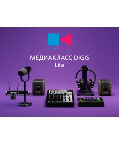 Купить Медиакласс Digis Light [MKD-Light] в интернет-магазине Irkshop.ru