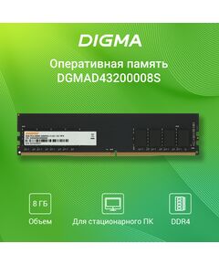 Купить Память Digma 8Gb DDR4 3200MHz PC4-25600 CL22 DIMM 288-pin 1.2В single rank RTL [DGMAD43200008S], изображение 2 в интернет-магазине Irkshop.ru