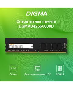 Купить Оперативная память Digma 8Gb  DDR4 2666MHz PC4-21300 CL19 DIMM 288-pin 1.2В dual rank RTL  [DGMAD42666008D], изображение 2 в интернет-магазине Irkshop.ru