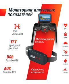 Купить Беговая дорожка UNIXFIT T-1550 PRO (18.5" TFT), изображение 7 в интернет-магазине Irkshop.ru