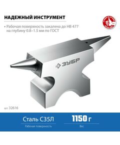 Купить ювелирная стальная наковальня Зубр Профессионал 1150 г [32616], изображение 3 в интернет-магазине Irkshop.ru