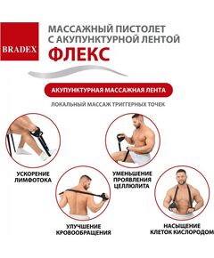 Купить Массажный пистолет с акупунктурной лентой Bradex ФЛЕКС [KZ 1426], изображение 4 в интернет-магазине Irkshop.ru