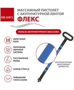 Купить Массажный пистолет с акупунктурной лентой Bradex ФЛЕКС [KZ 1426], изображение 5 в интернет-магазине Irkshop.ru