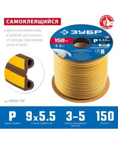 Купить Самоклеящийся резиновый уплотнитель Зубр Профессионал 150 м P-профиль размер 9 х 5.5 мм, коричневый [40932-150], изображение 2 в интернет-магазине Irkshop.ru