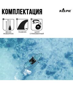 Купить SUP-доска KELPIE 312х85х13 см прозрачная, для сёрфинга, изображение 4 в интернет-магазине Irkshop.ru