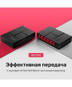 Купить Коммутатор Mercusys MS105G Unmanaged, 5 ports RJ-45 LAN 10/100/1000Mbps, plastic case, изображение 5 в интернет-магазине Irkshop.ru