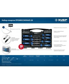 Купить Набор отверток Зубр Профессионал 28 предметов [25240], изображение 10 в интернет-магазине Irkshop.ru