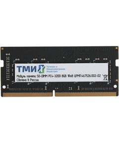 Купить Модуль памяти ТМИ 8Gb DDR4 3200MHz PC4-25600 CL22 SODIMM 260-pin 1.2В OEM [ЦРМП.467526.002-02], изображение 3 в интернет-магазине Irkshop.ru