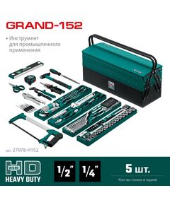 Купить Универсальный набор инструмента KRAFTOOL GRAND-152 152 предмета, 1/2"+1/4" [27978-H152], изображение 2 в интернет-магазине Irkshop.ru