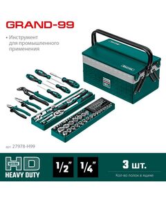 Купить Универсальный набор инструмента KRAFTOOL GRAND-99 99 предметов, 1/2"+1/4" [27978-H99], изображение 2 в интернет-магазине Irkshop.ru