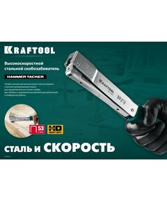 Купить Высокоскоростной стальной скобозабиватель KRAFTOOL HAMMER TACKER тип 53 (A/10/JT21) 23GA (6 - 10 мм) [3153], изображение 8 в интернет-магазине Irkshop.ru