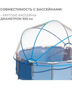 Бассейны: Купол-тент на бассейн  d=305 см, h=150 см, цвет синий фотографии