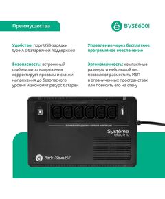 Купить Источник бесперебойного питания Systeme Electric BVSE600I 360Вт, 600ВА, черный, изображение 3 в интернет-магазине Irkshop.ru