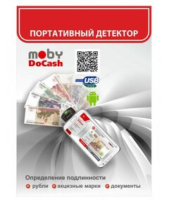 Купить Портативный автоматический детектор подлинности банкнот DoCash Moby рубли [11386], изображение 9 в интернет-магазине Irkshop.ru