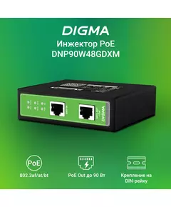 Купить Инжектор PoE Digma DNP90W48GDXM 10/100/1000BASE-T 90Вт 37-57В(DC), изображение 2 в интернет-магазине Irkshop.ru