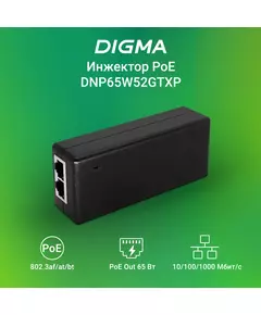 Купить Инжектор PoE Digma DNP65W52GTXP 10/100/1000BASE-T, 65Вт, 100-240В(АС), изображение 2 в интернет-магазине Irkshop.ru