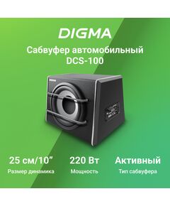 Купить Сабвуфер автомобильный Digma DCS-100 220Вт, активный (25см/10"), изображение 2 в интернет-магазине Irkshop.ru