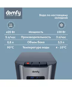 Купить Кулер для воды Domfy AquaTouch UV DHG-WD120C напольный компрессорный графитовый, изображение 5 в интернет-магазине Irkshop.ru