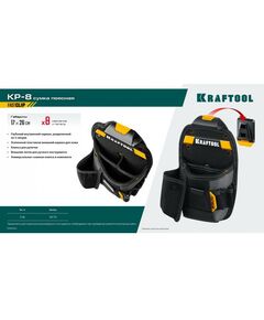 Купить Поясная сумка KRAFTOOL KP-8 с быстросъёмным креплением FastClip, 8 карманов и петель, 170 х 260 мм [38776], изображение 10 в интернет-магазине Irkshop.ru