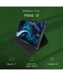 Купить Планшет Digma Pro PRIME 18 T606 LTE 8Gb/128Gb графит 11", 2000x1200, IPS, Android 13, 2Sim, BT, GPS, WiFi, Touch, microSD 128Gb, изображение 3 в интернет-магазине Irkshop.ru