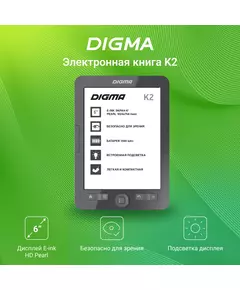 Купить Электронная книга Digma K2G 6" E-ink HD Pearl 758x1024 600MHz/4Gb/microSDHC/подсветка дисплея темно-серый, изображение 16 в интернет-магазине Irkshop.ru