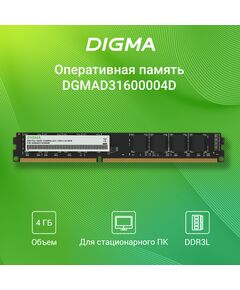 Купить Оперативная память Digma 4Gb DDR3L 1333MHz PC3-10600 CL9 DIMM 240-pin 1.35В dual rank RTL [DGMAD31333004D], изображение 6 в интернет-магазине Irkshop.ru