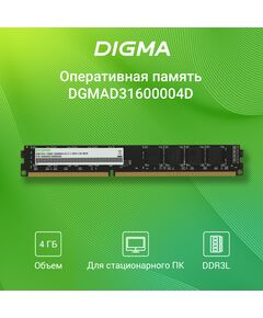 Купить Оперативная память Digma 4Gb DDR3L 1600MHz PC3-12800 CL11 DIMM 240-pin 1.35В dual rank RTL [DGMAD31600004D], изображение 4 в интернет-магазине Irkshop.ru